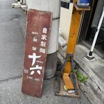 麺舗 十六 - 