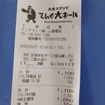 大衆食堂 てんぐ大ホール - レシート