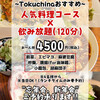 中華厨房 トクチャイナ