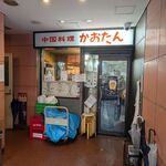 中国料理 かおたん - 