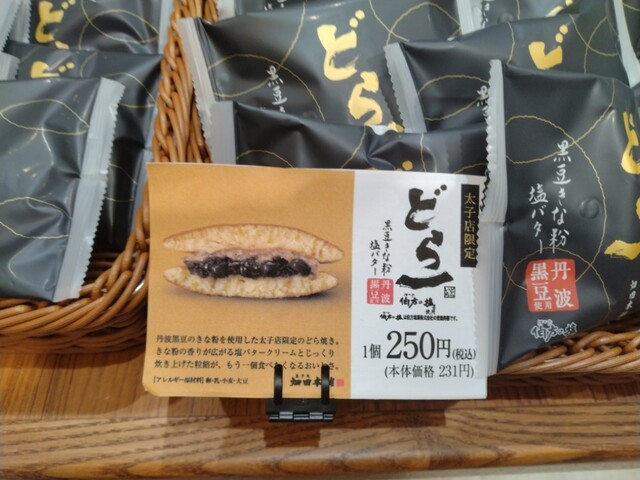 どら一 塩バター 3個入 ＋ ハタダ太子店限定 どら一 黒豆きな粉 塩