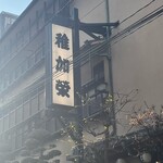 博多料亭 稚加榮 - 地元民は見慣れた看板