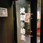 個室居酒屋 地鶏坊主 - 