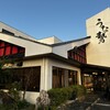 うな勢 - 