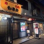 肉の森田屋 花園店