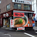 担々麺 錦城 - 名古屋方面からくると目立ちます
