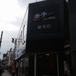 Aka Ji Ramen - 遠めで見るとシックで現代的な洒落た作りの店だ。