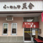らーめんや天金 - 