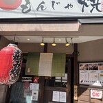 Monja Yaki Yamayoshi Yamato kooriyama ten - 