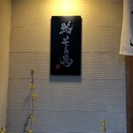 鮨 そえ島 - 