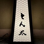 とん太 - 看板
