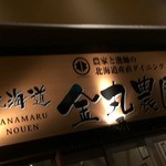 北海道金丸農園  福島店 - 