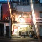 ラーメン大王赤兎馬 - 赤い看板とのれんが目印