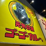 ゴーゴーカレー - なんて可愛いんだ