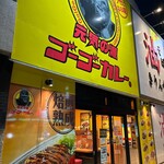 ゴーゴーカレー - 店の外観