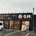 久月 - 外観