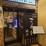 地雞 土鍋飯 Kogure 長野本店
