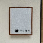 すし 良月 - 