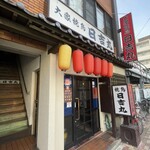 大衆焼鳥 日吉丸 - 