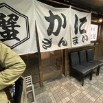 松葉蟹 吃到飽 Kanizanmai 名古屋榮店 - 