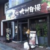 九州自慢 - 