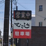 きしめん むさしの - 