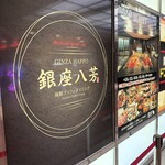 海鮮自助餐廳 銀座八芳 - 