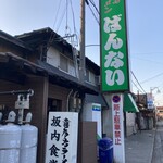 坂内食堂 - 
