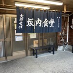 坂内食堂 - 