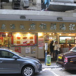 和記海鮮飯店 - お店外観