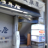 焼鳥 みずき - 