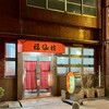 福仙樓 - 福仙樓