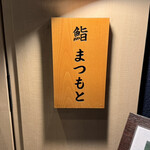 博多 鮨 Matsumoto - 