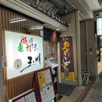 玉川 - 