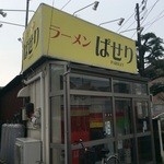 らーめん ぱせり - 外観