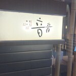音音 - 