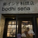 南インド料理店 ボーディセナ - 