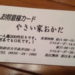 やさい家おかだ - お得意様カード　200円引き