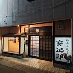 鶏あみ焼き 安次郎 - 
