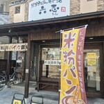 米粉ぱん専門店 六志 - 