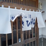 あさひ鮨 - 