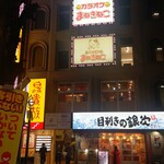 鳥貴族 - 鳥貴族 福山元町店 正面外観 (2026.03.25)