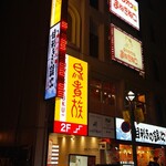 鳥貴族 - オープン２日前！ 鳥貴族 福山元町店 外観(2026.03.23)