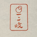 ぎんざ 一二岐 - 