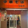 中華そば ツルヤ - 