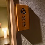 泉岳寺門前 紋屋 - 