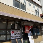 マルミヤ食堂 - 