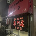 ホルモン料理専門處 利根屋 - 