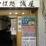 そば処 誠屋 - 