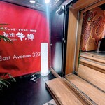祗園 牛禪 - 